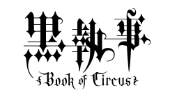黒執事 Book of Circus