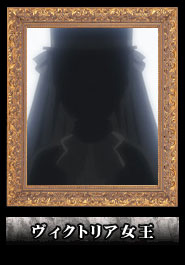 ヴィクトリア女王