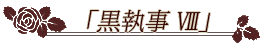 「黒執事　Ⅷ」