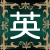 英