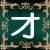 オ