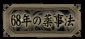 68年の薬事法