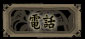 電話