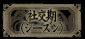 社交期（ｼｰｽﾞﾝ）