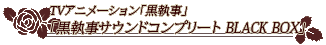 黒執事サウンドコンプリート BLACK BOX