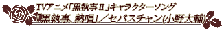 TVアニメ「黒執事Ⅱ」キャラクターソング「黒執事、熱唱」／セバスチャン(小野大輔)