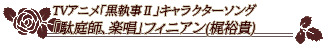 TVアニメ「黒執事Ⅱ」キャラクターソング「駄庭師、楽唱」フィニアン(梶裕貴)