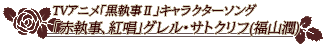 TVアニメ「黒執事Ⅱ」キャラクターソング「赤執事、紅唱」グレル・サトクリフ(福山潤)