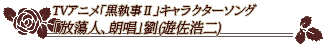 TVアニメ「黒執事Ⅱ」キャラクターソング「放蕩人、朗唱」劉(遊佐浩二)