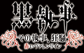 黒執事「その執事、狂騒 ～赤いヴァレンタイン～