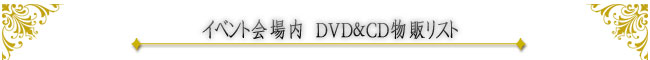 イベント会場内　DVD＆CD物販リスト