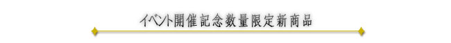 イベント開催記念数量限定新商品