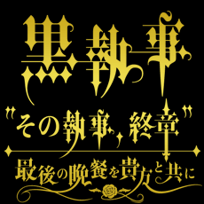 黒執事”その執事、終章”