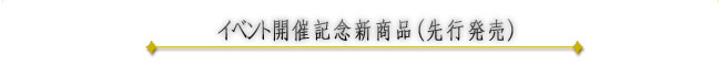 イベント開催記念新商品（先行発売）