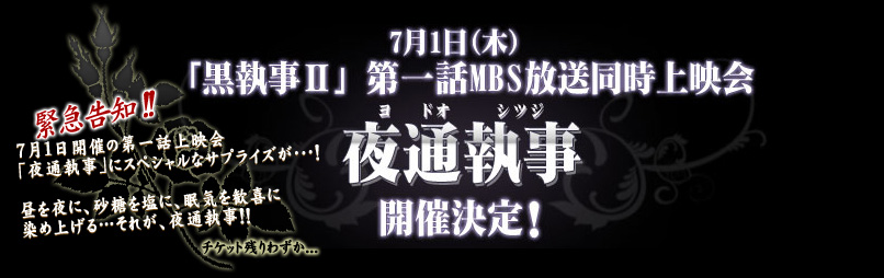 7月1日（木）「黒執事Ⅱ」第一話MBS放送同時上映会夜通執事開催決定！