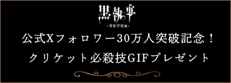 アニメ「黒執事」公式Xフォロワー30万人突破記念!クリケット必殺技GIFプレゼント