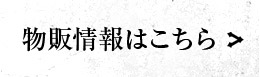 物販情報はこちら