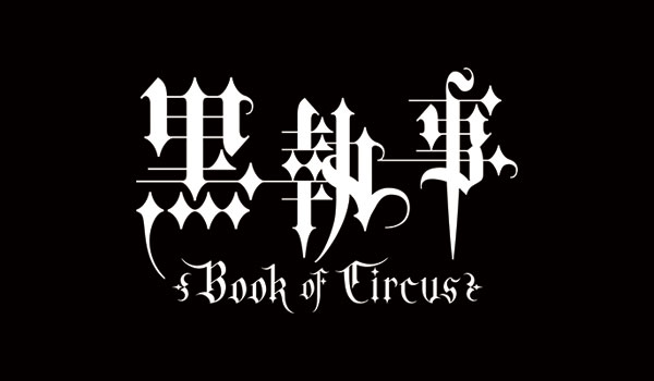Special - 黒執事 Book of Circus | アニメ「黒執事」新シリーズ公式サイト