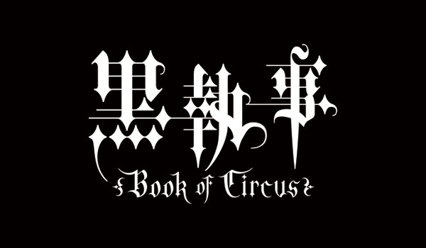 黒執事 Book of Circus