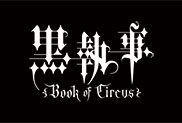 黒執事 Book of Circus