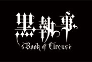 あなたの選ぶ「黒執事 Book of Circus／Murder」名シーンを大募集！！
