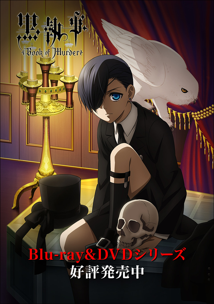 OVA「黒執事 Book of Murder」上巻(前編)&下巻(後編)の二部作で10月25日より上巻 11月15日より下巻 劇場にて限定公開！全国共通前売券7月12日より公開劇場で販売開始！