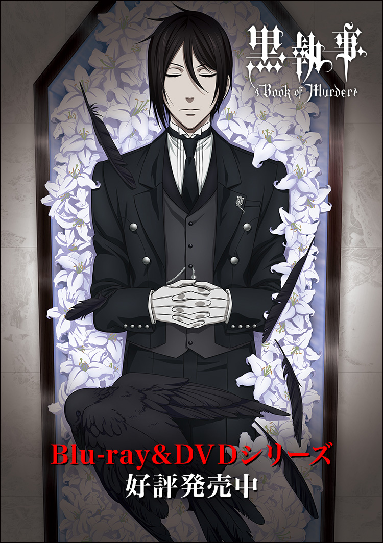 OVA「黒執事 Book of Murder」上巻(前編)&下巻(後編)の二部作で10月25日より上巻 11月15日より下巻 劇場にて限定公開！全国共通前売券7月12日より公開劇場で販売開始！