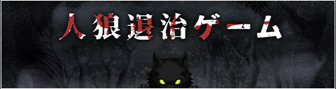 人狼退治ゲーム