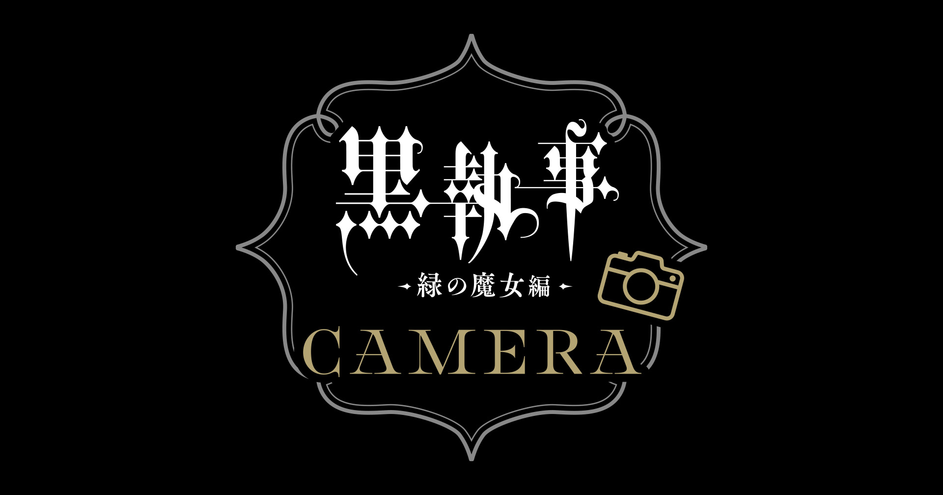 『黒執事 -緑の魔女編-』カメラ