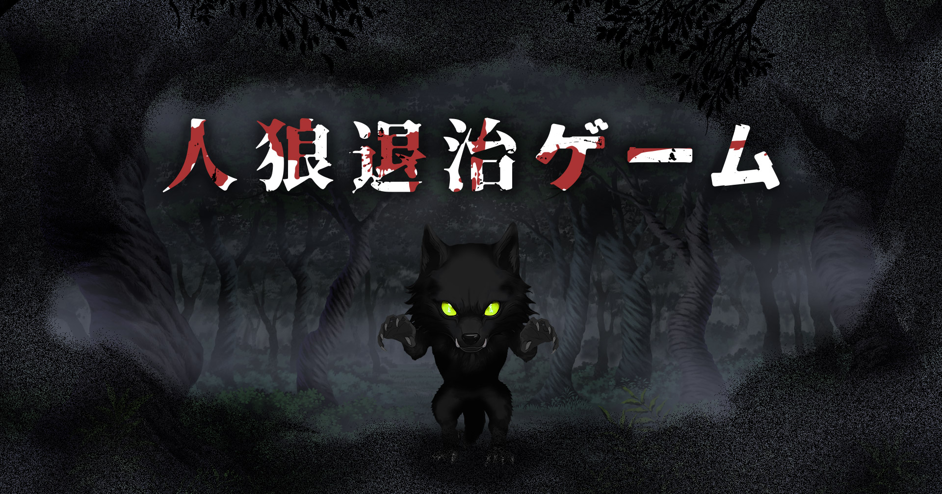 人狼退治ゲーム