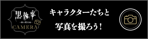 黒執事カメラ