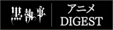 ダイジェスト