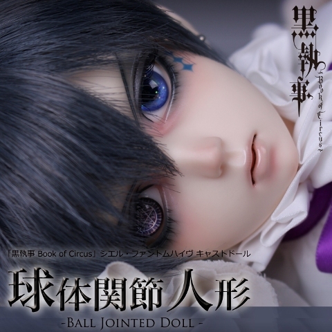 シエルのキャストドールの発売決定！ - NEWS｜アニメ『黒執事 -寄宿 