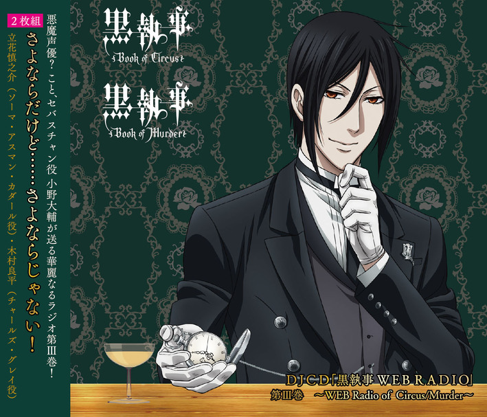 DJCD『黒執事 WEB RADIO』第Ⅲ巻 - NEWS｜アニメ『黒執事 -寄宿