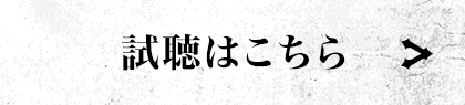 試聴はこちら