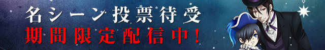 名シーン投票待受期間限定配信中！