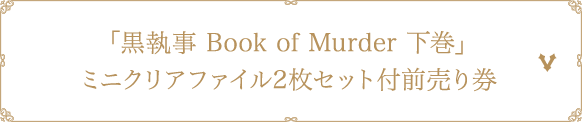 Ticket アニメ 黒執事 新シリーズ公式サイト