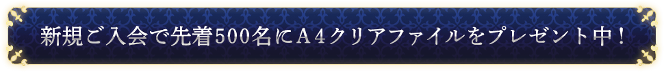 新規ご入会で先着500名にA4クリアファイルをプレゼント中！